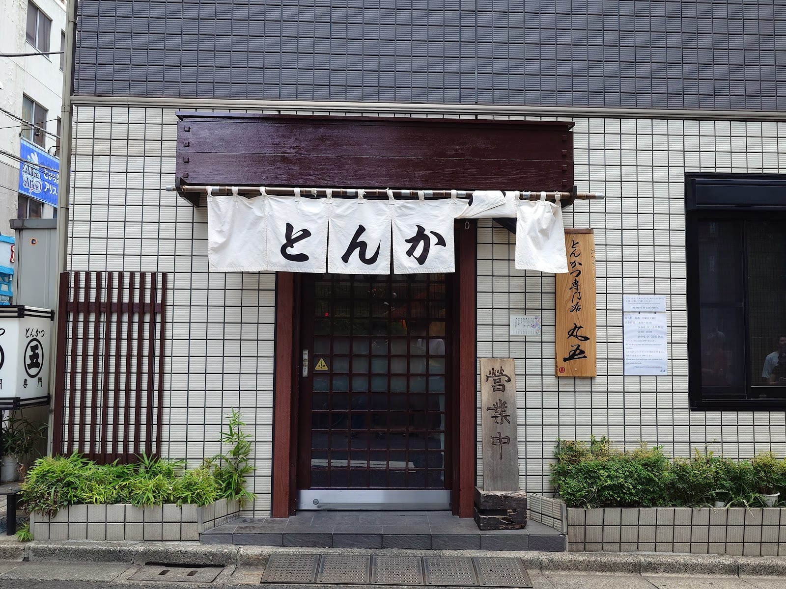 The noren-curtained entrance of Tonkatsu Marugo.