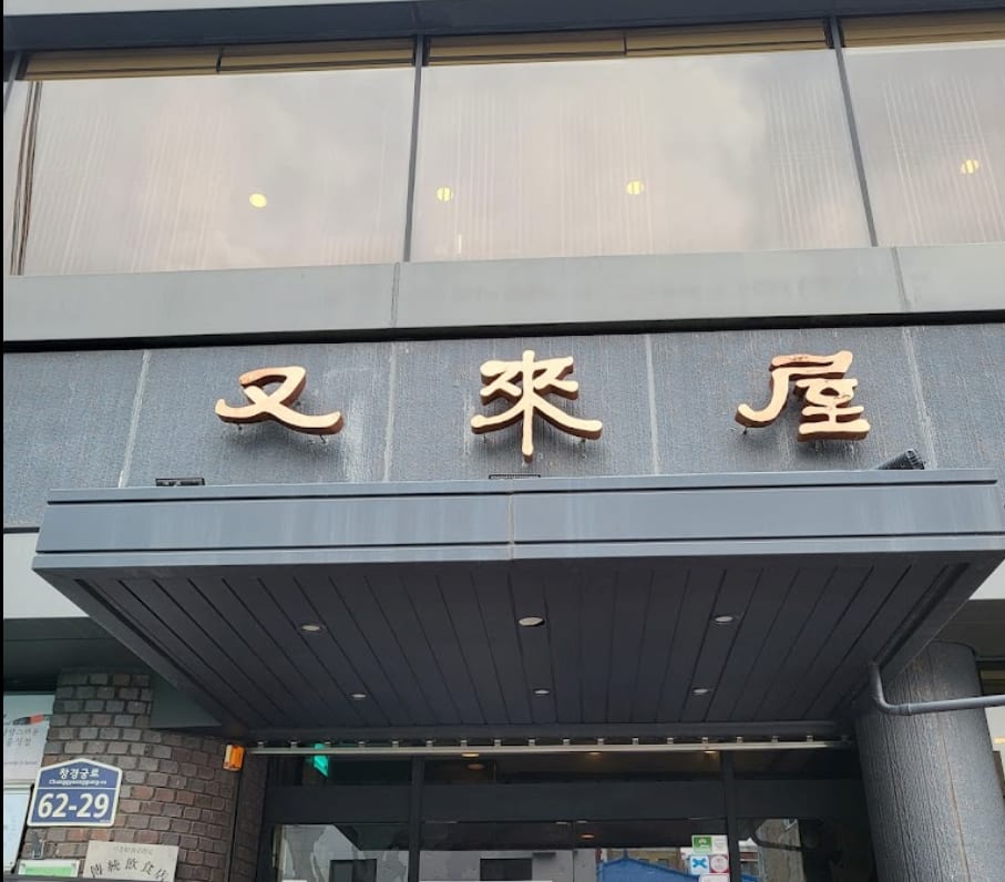 Woo Lae Oak in Seoul